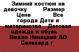 Зимний костюм на девочку Lenne. Размер 134 › Цена ­ 8 000 - Все города Дети и материнство » Детская одежда и обувь   . Ямало-Ненецкий АО,Салехард г.